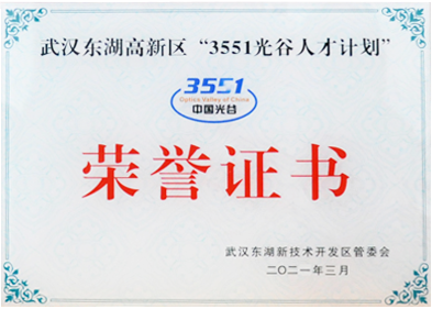 3551光谷人才計(jì)劃證書(shū)