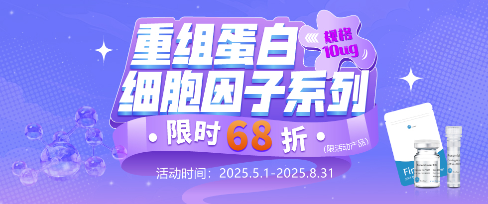 重組蛋白特價(jià)促銷(xiāo)