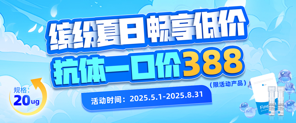 抗體促銷(xiāo)