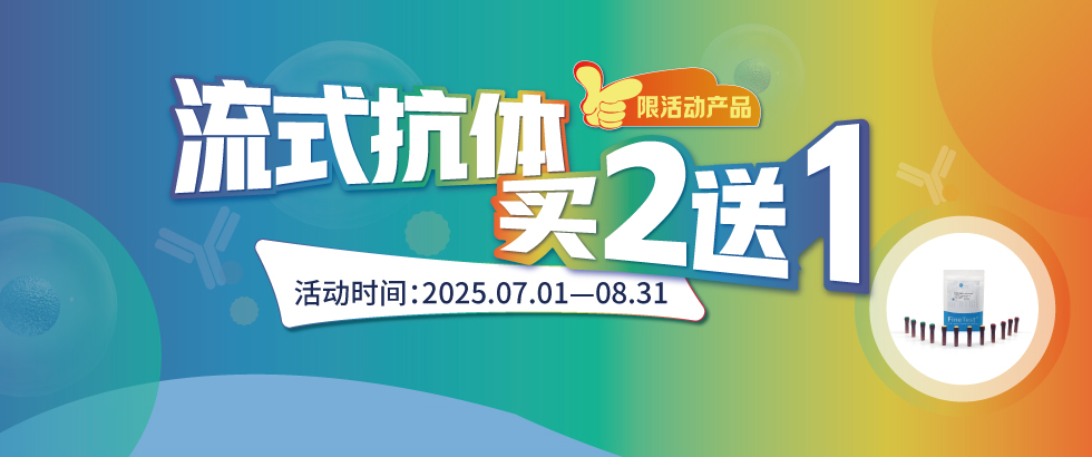 流式抗體促銷(xiāo)