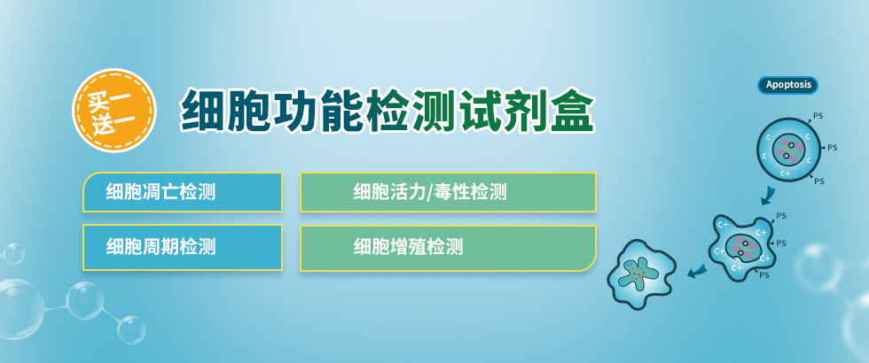 細(xì)胞功能檢測(cè)試劑盒促銷(xiāo)