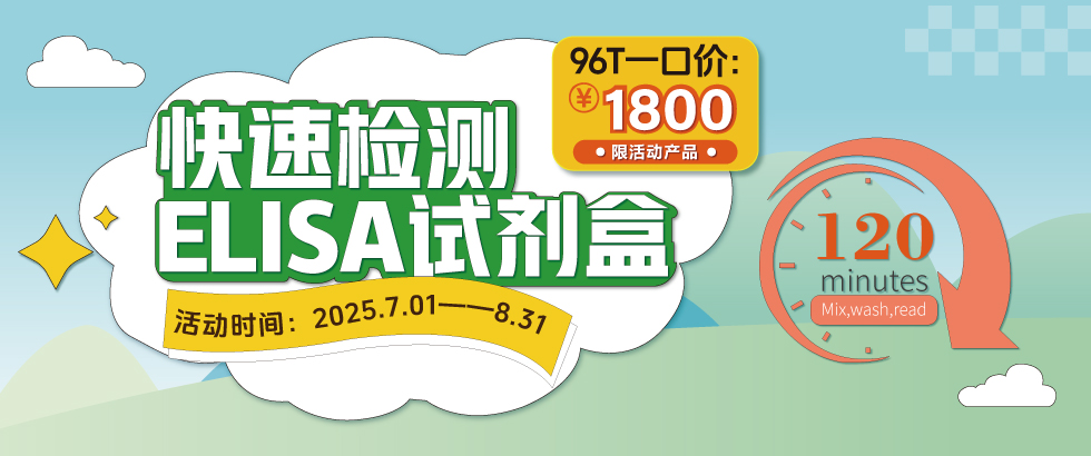 快速檢測(cè)ELISA試劑盒促銷(xiāo)