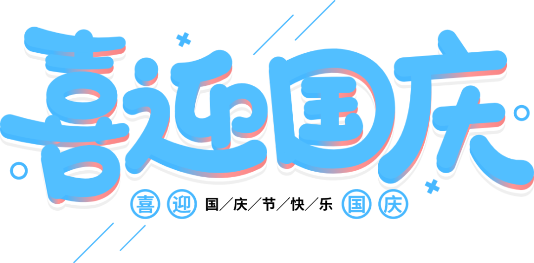 2022菲恩生物國慶活動