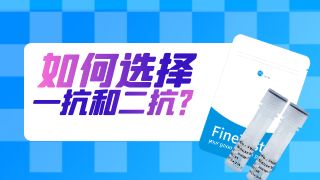 怎樣挑選合適的一抗和二抗？