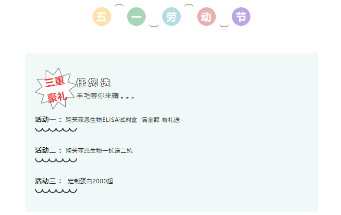 菲恩生物五一活動