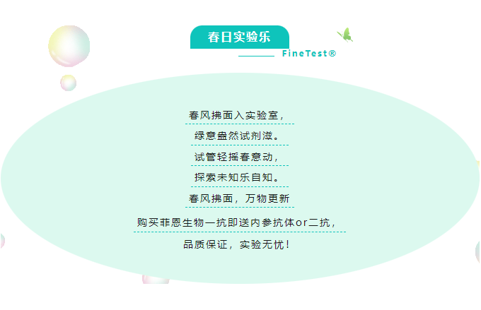 菲恩生物抗體促銷