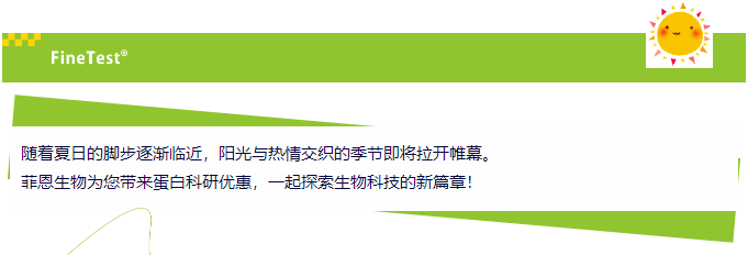 菲恩生物細(xì)胞因子7折活動