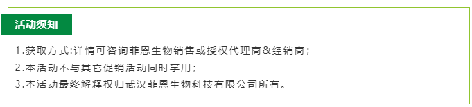 菲恩生物細(xì)胞因子7折活動
