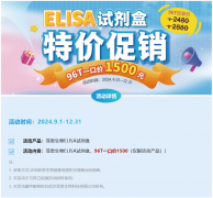 菲恩生物<font color='red'>ELISA</font>試劑盒特價促銷，96T一口價