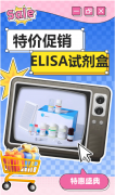 菲恩生物<font color='red'>ELISA</font>試劑盒特價活動新升級！指