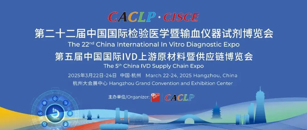 第二十二屆中國國際檢驗醫(yī)學(xué)暨輸血儀器試劑博覽會