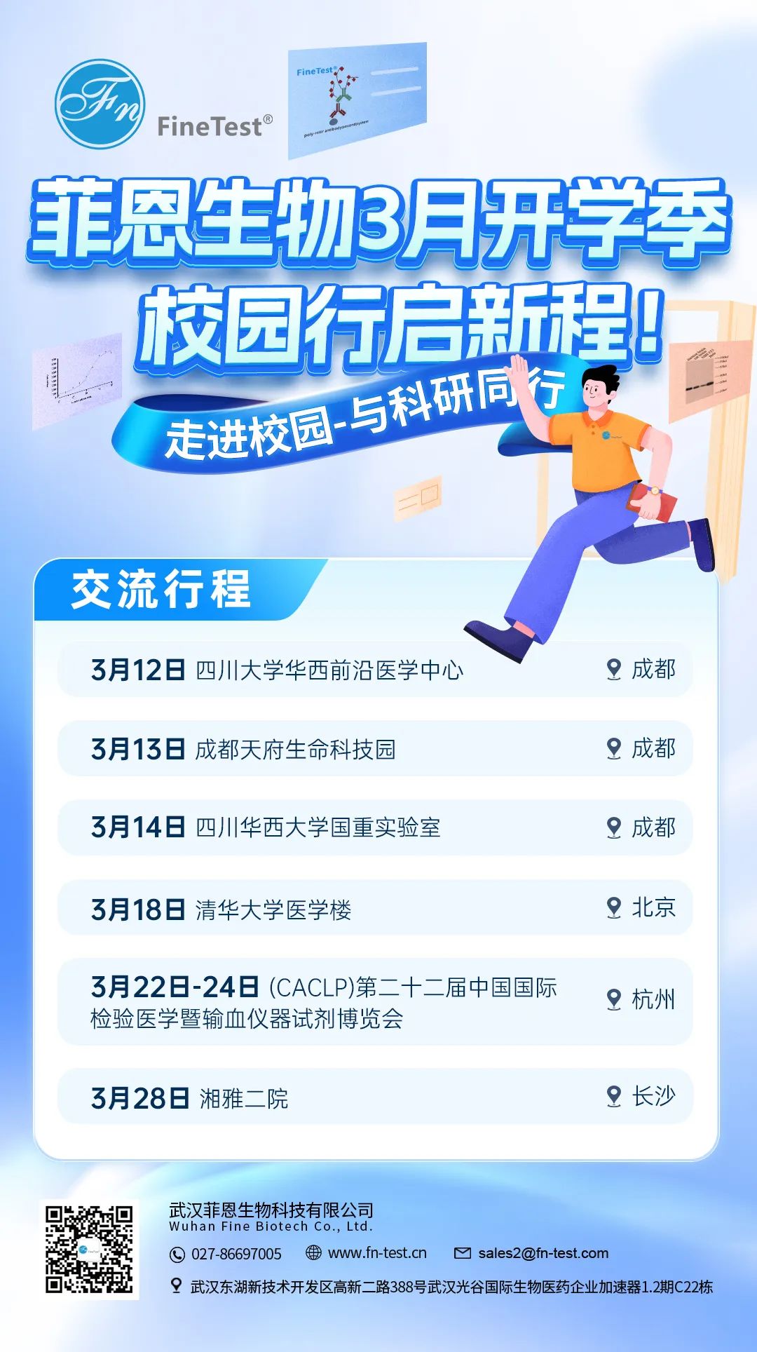 菲恩生物2025校園行