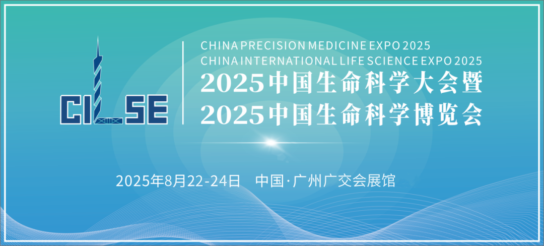 2025中國(guó)生命科學(xué)大會(huì)暨中國(guó)生命科學(xué)博覽會(huì)